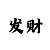 大小单双如何规划走势技巧